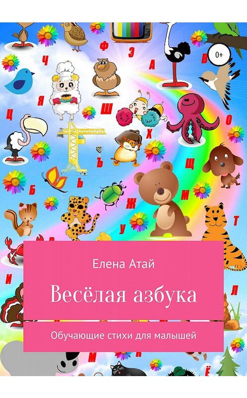 Обложка книги «Весёлая азбука. Обучающие стихи для малышей» автора Елены Атай издание 2020 года.
