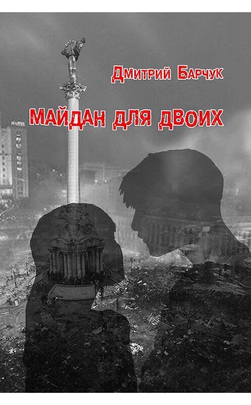 Обложка книги «Майдан для двоих. Семейная сага» автора Дмитрия Барчука издание 2016 года. ISBN 9785868897306.