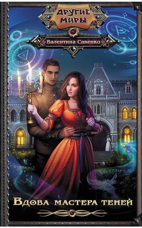 Обложка книги «Вдова мастера теней» автора Валентиной Савенко. ISBN 9785171103569.