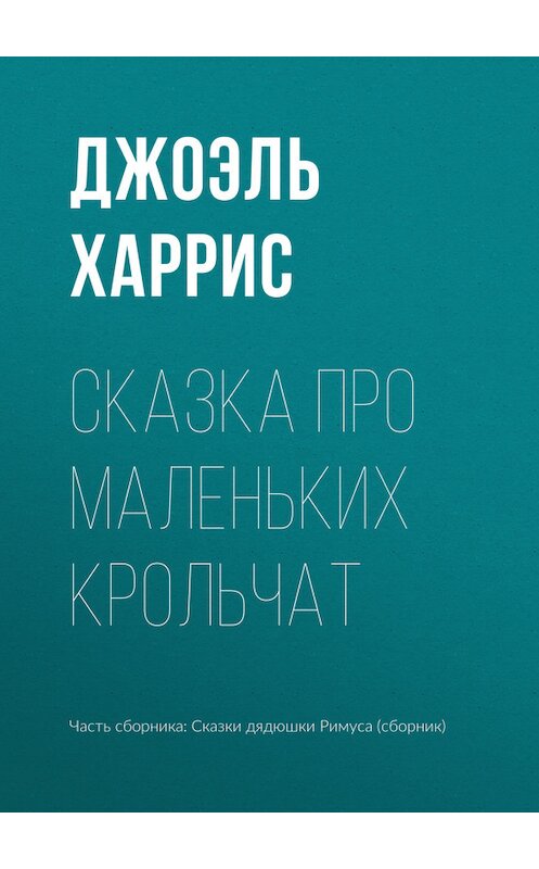 Обложка книги «Сказка про маленьких крольчат» автора Джоэля Чендлера Харриса.