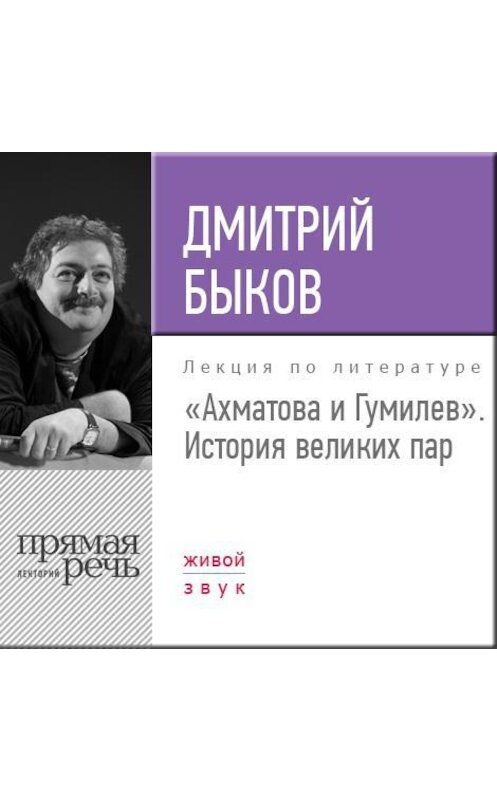 Обложка аудиокниги «Лекция «Ахматова и Гумилев. История великих пар»» автора Дмитрия Быкова.