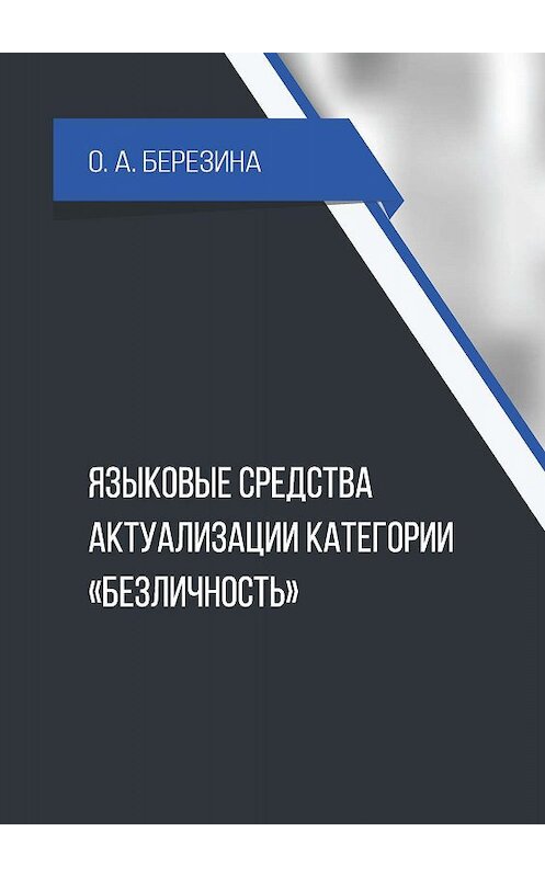 Обложка книги «Языковые средства актуализации категории «безличность»» автора О. Березины. ISBN 9785001181811.