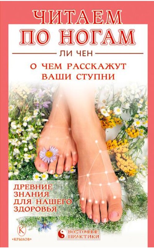 Обложка книги «Читаем по ногам. О чем расскажут ваши ступни» автора Ли Чена издание 2010 года. ISBN 9785422600762.