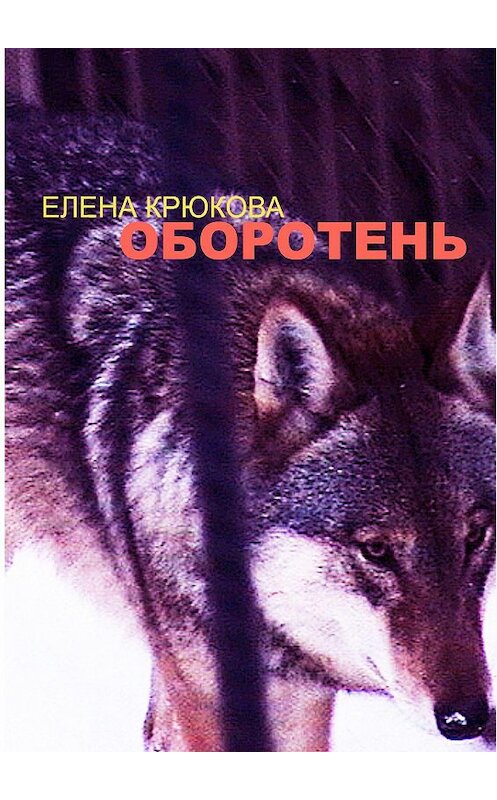 Обложка книги «Оборотень» автора Елены Крюковы. ISBN 9785005171702.