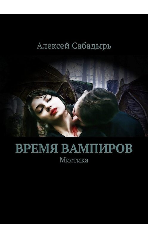Обложка книги «Время вампиров. Мистика» автора Алексея Сабадыря. ISBN 9785449628664.