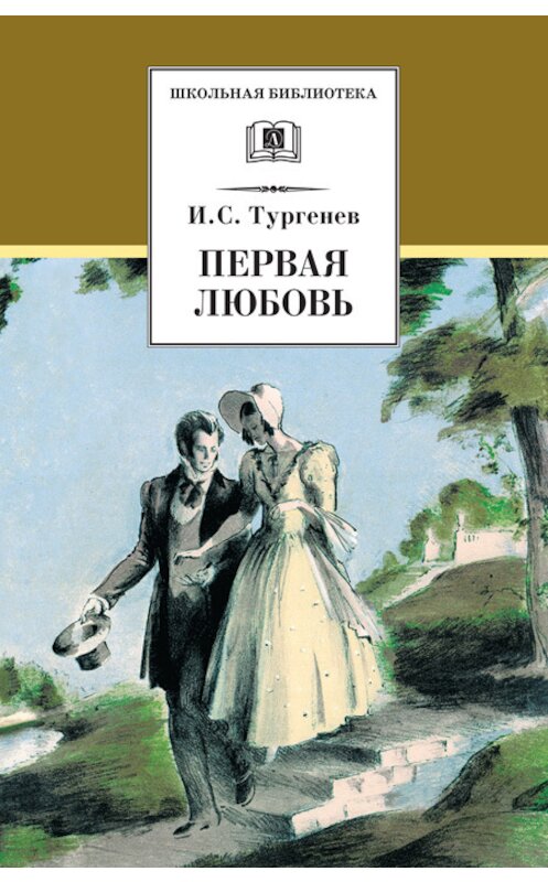 Обложка книги «Первая любовь (сборник)» автора Ивана Тургенева издание 2011 года. ISBN 9785080047275.