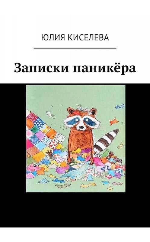 Обложка книги «Записки паникёра» автора Юлии Киселевы. ISBN 9785005004291.