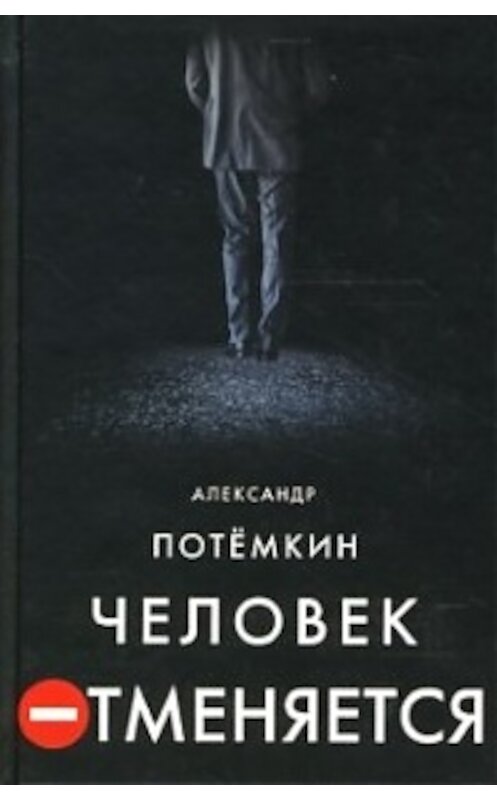Обложка книги «Человек отменяется» автора Александра Потемкина.