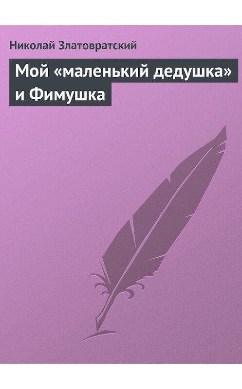 Обложка книги «Мой «маленький дедушка» и Фимушка» автора Николая Златовратския издание 1988 года.