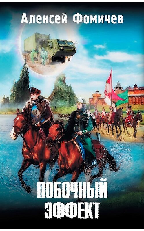 Обложка книги «Побочный эффект» автора Алексея Фомичева издание 2012 года. ISBN 9785271454783.
