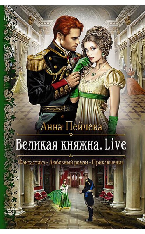 Обложка книги «Великая княжна. Live» автора Анны Пейчевы издание 2017 года. ISBN 9785992224375.