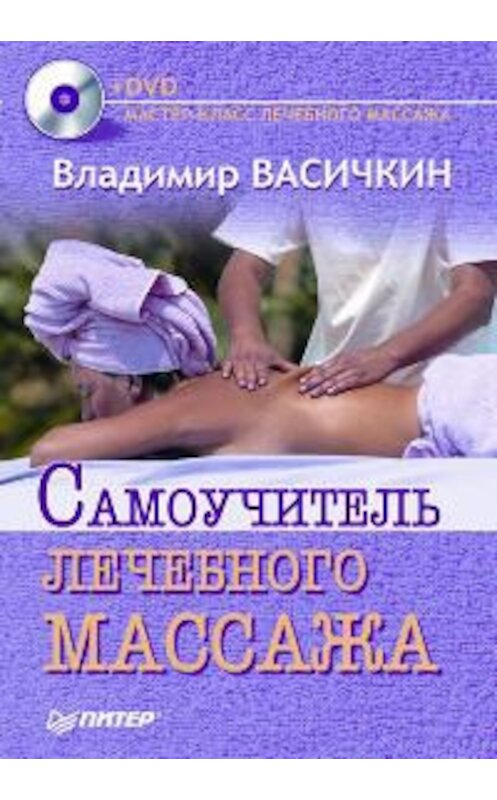 Обложка книги «Самоучитель лечебного массажа» автора Владимира Васичкина издание 2008 года. ISBN 9785388002525.