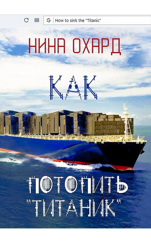 Обложка книги «Как потопить «Титаник»» автора Ниной Охард. ISBN 9785449065247.
