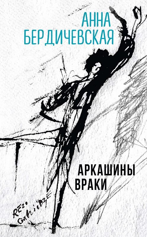 Обложка книги «Аркашины враки» автора Анны Бердичевская издание 2019 года. ISBN 9785040998852.