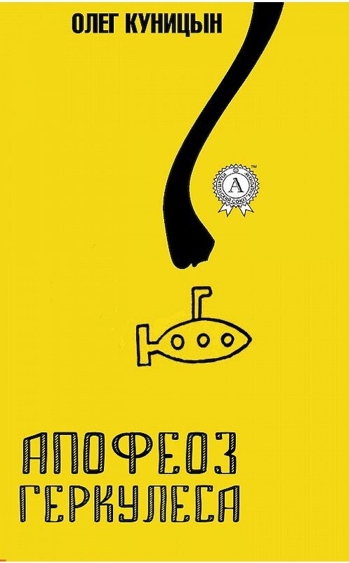 Обложка книги «Апофеоз Геркулеса» автора Олега Куницына. ISBN 9781387687060.