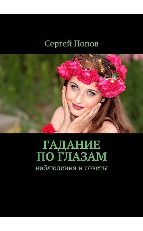 Обложка книги «Гадание по глазам. Наблюдения и советы» автора Сергея Попова. ISBN 9785448542428.