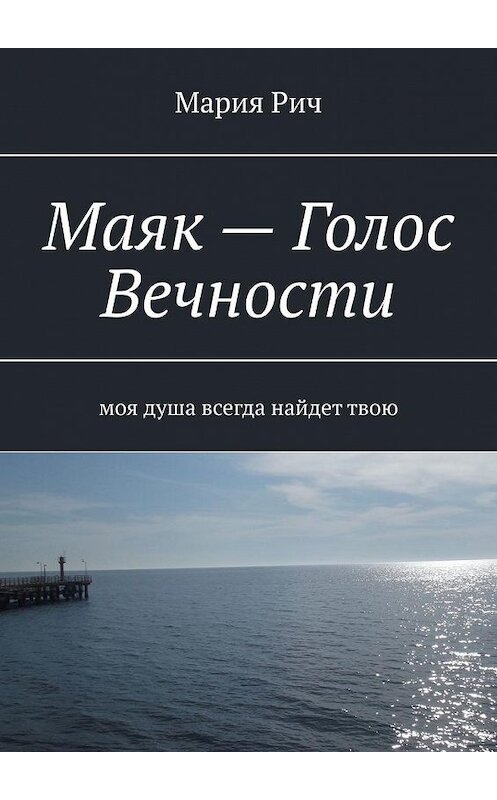 Обложка книги «Маяк – Голос Вечности. Моя душа всегда найдет твою» автора Марии Рича. ISBN 9785449662668.