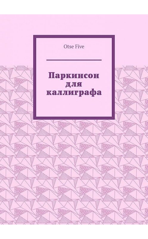 Обложка книги «Паркинсон для каллиграфа» автора Otse Five. ISBN 9785449899484.