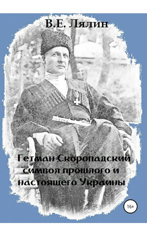 Обложка книги «Гетман Скоропадский – символ прошлого и настоящего Украины» автора Вячеслава Лялина издание 2020 года.