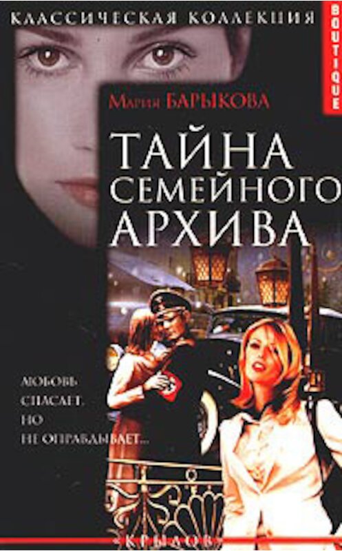 Обложка книги «Тайна семейного архива» автора Марии Барыковы.