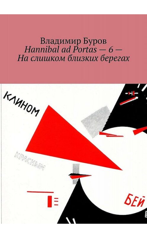 Обложка книги «Hannibal ad Portas – 6 – На слишком близких берегах» автора Владимира Бурова. ISBN 9785005021892.