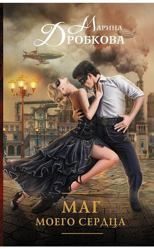 Обложка книги «Маг моего сердца» автора Мариной Дробковы издание 2016 года. ISBN 9785170959389.