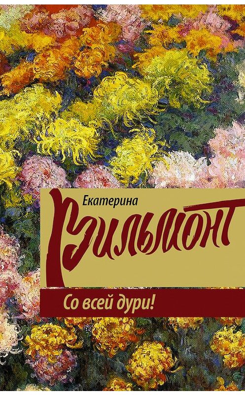 Обложка книги «Со всей дури!» автора Екатериной Вильмонт издание 2015 года. ISBN 9785170891832.