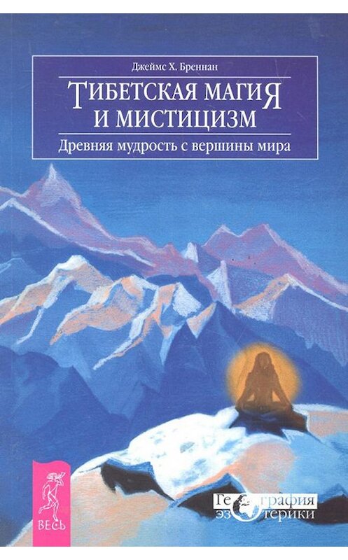 Обложка книги «Тибетская магия и мистицизм. Древняя мудрость с вершины мира» автора Джеймса Бреннана издание 2017 года. ISBN 9785957320357.