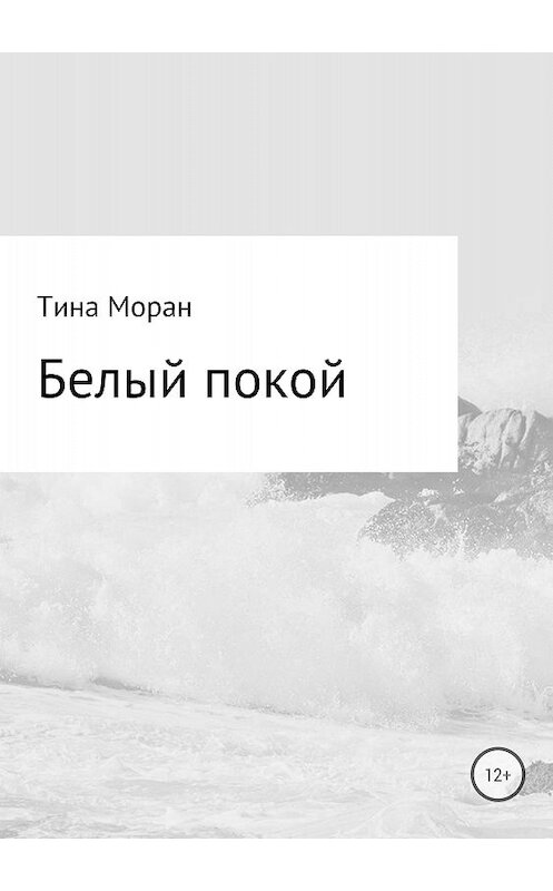 Обложка книги «Белый покой» автора Тиной Моран издание 2018 года.