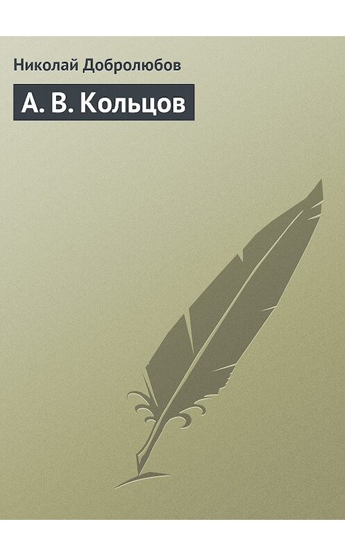 Обложка книги «А. В. Кольцов» автора Николая Добролюбова.
