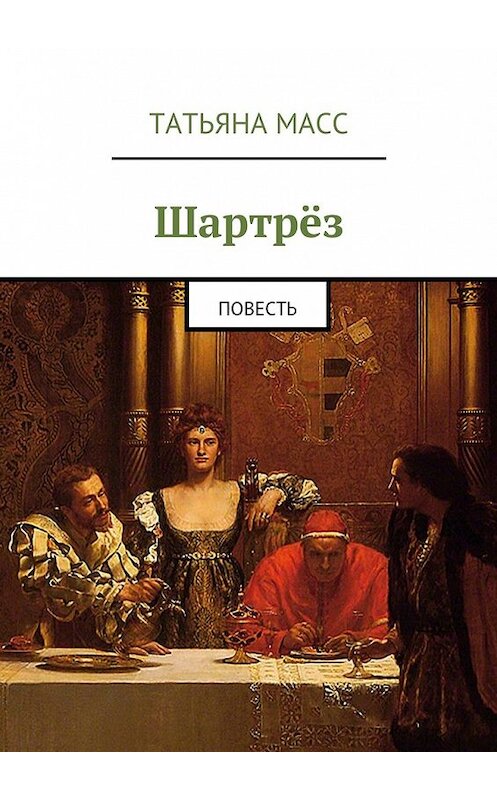 Обложка книги «Шартрёз. Повесть» автора Татьяны Масс. ISBN 9785448537080.