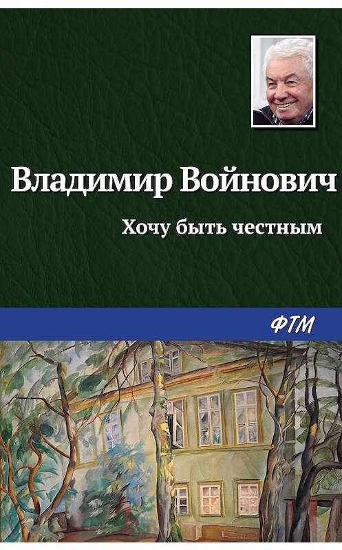 Обложка книги «Хочу быть честным» автора Владимира Войновича издание 2007 года. ISBN 5699200398.