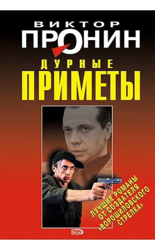 Обложка книги «Дурные приметы» автора Виктора Пронина издание 2008 года. ISBN 9785699309429.