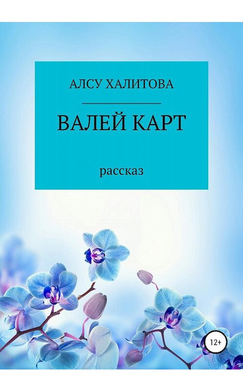 Обложка книги «Валей карт» автора Алсу Халитовы издание 2020 года.