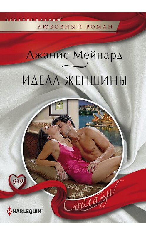 Обложка книги «Идеал женщины» автора Джаниса Мейнарда издание 2013 года. ISBN 9785227046376.