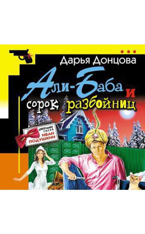 Обложка аудиокниги «Али-Баба и сорок разбойниц» автора Дарьи Донцовы.