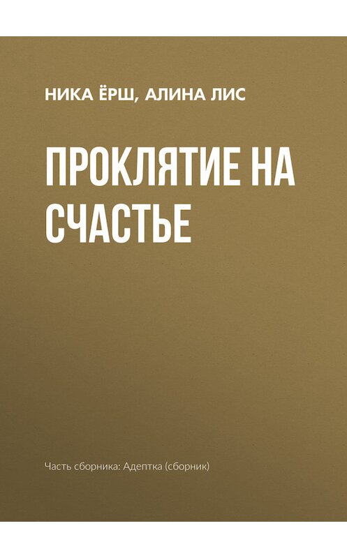 Обложка книги «Проклятие на счастье» автора  издание 2017 года.