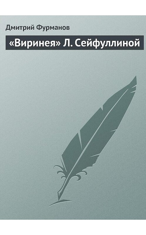 Обложка книги ««Виринея» Л. Сейфуллиной» автора Дмитрия Фурманова.
