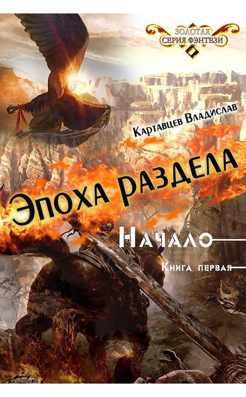 Обложка книги «Эпоха раздела. Начало. Книга первая» автора Владислава Картавцева издание 2016 года.