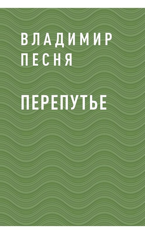 Обложка книги «Перепутье» автора Владимир Песни.