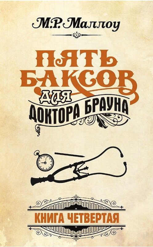 Обложка книги «Пять баксов для доктора Брауна. Книга 4» автора М. Р. Маллоу. ISBN 9781300118343.