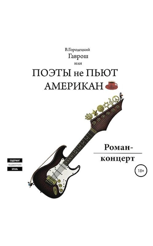 Обложка аудиокниги «Гаврош, или Поэты не пьют американо» автора Валерия Городецкия.