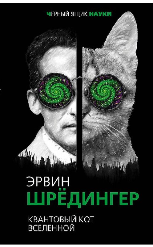 Обложка книги «Квантовый кот вселенной» автора Эрвина Шредингера издание 2017 года. ISBN 9785906979285.