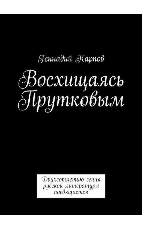 Обложка книги «Восхищаясь Прутковым» автора Геннадия Карпова. ISBN 9785447450540.