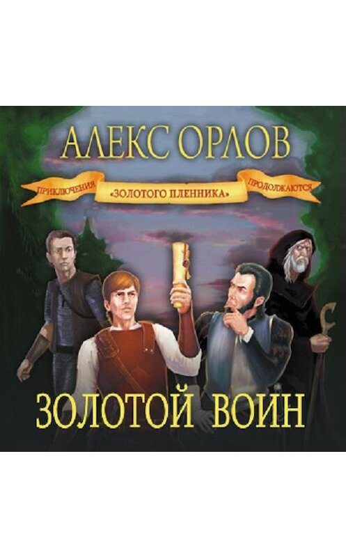 Обложка аудиокниги «Золотой воин» автора Алекса Орлова.