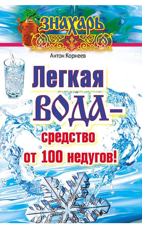 Обложка книги «Легкая вода – cредство от 100 недугов!» автора Антона Корнеева издание 2015 года. ISBN 9785170944866.