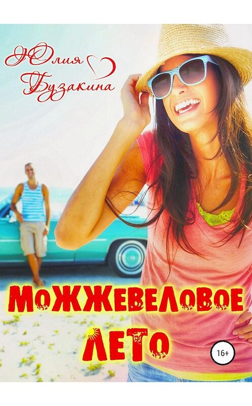 Обложка книги «Можжевеловое лето» автора Юлии Бузакины издание 2019 года.