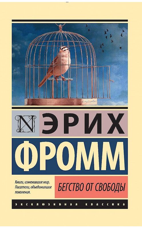 Обложка книги «Бегство от свободы» автора Эрих Фромма издание 2017 года. ISBN 9785170916818.