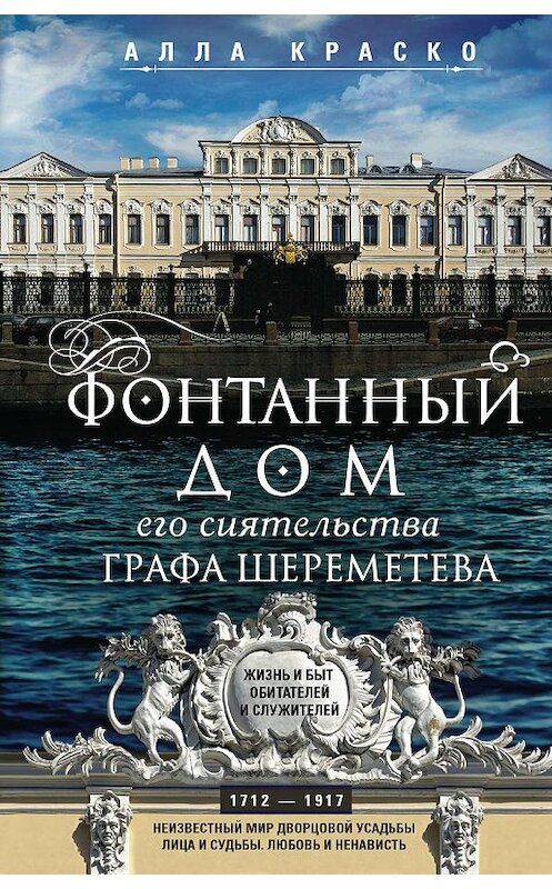 Обложка книги «Фонтанный дом его сиятельства графа Шереметева. Жизнь и быт обитателей и служителей» автора Аллы Краско издание 2019 года. ISBN 9785227082831.