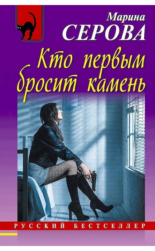 Обложка книги «Кто первым бросит камень» автора Мариной Серовы издание 2014 года. ISBN 9785699716449.